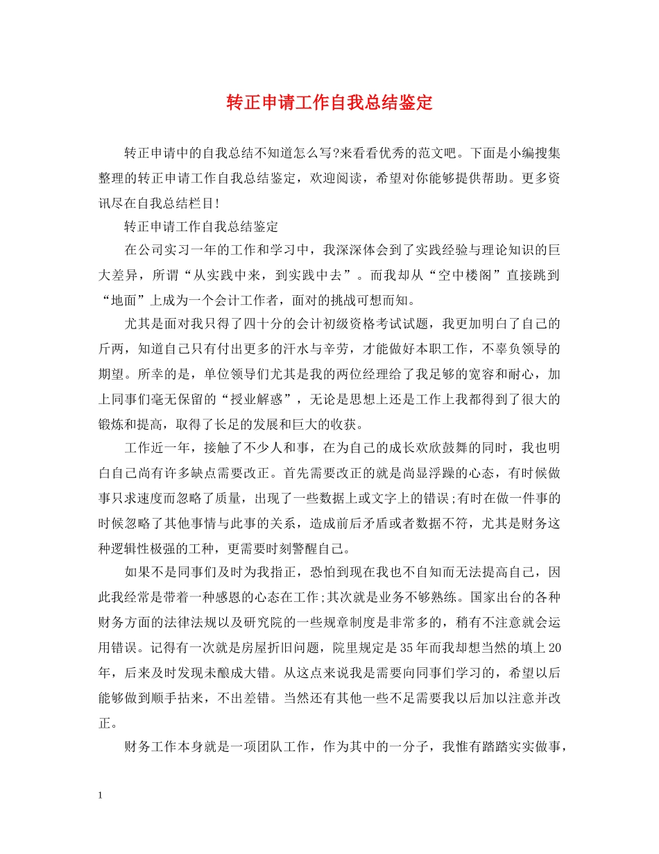 转正申请工作自我总结鉴定 _第1页