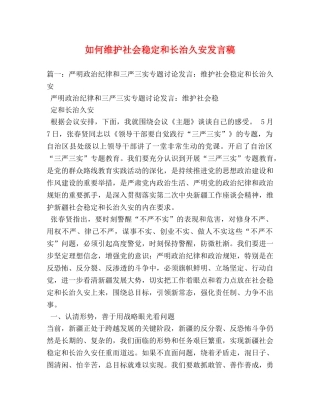 如何维护社会稳定和长治久安发言稿 