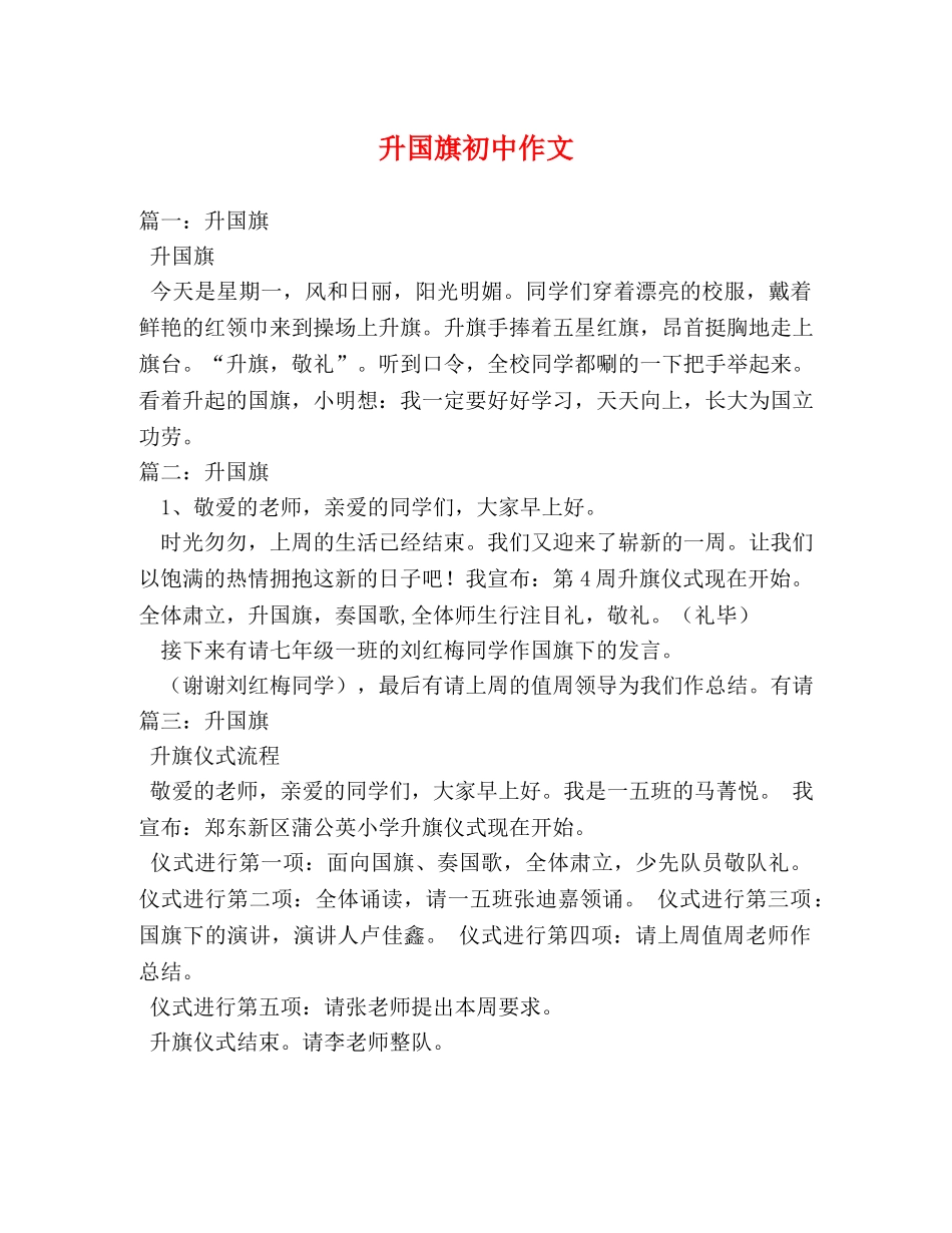 升国旗初中作文 _第1页