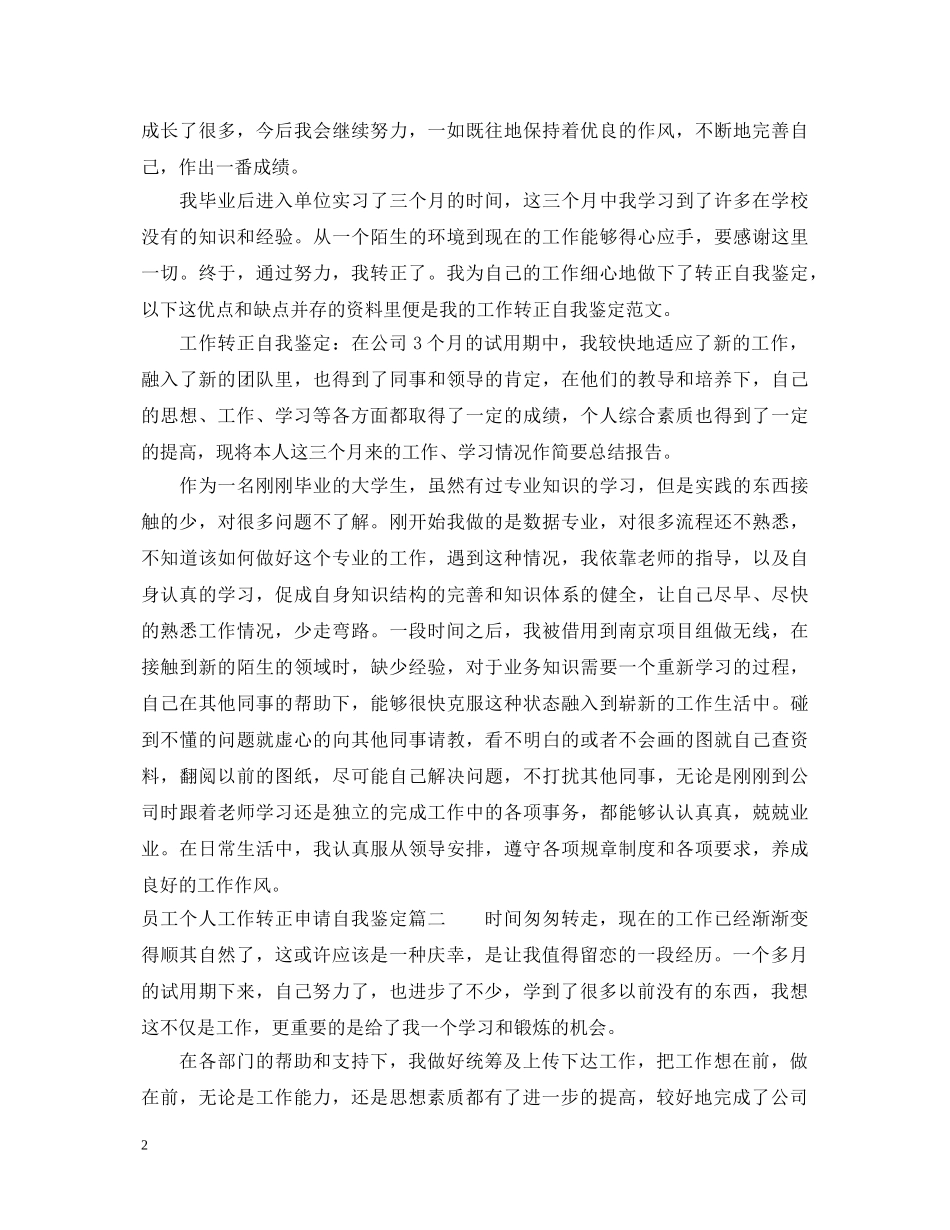 员工个人工作转正申请自我鉴定 _第2页