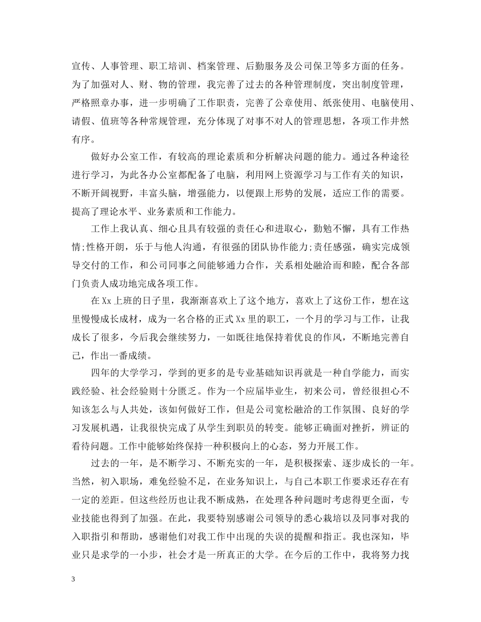 员工个人工作转正申请自我鉴定 _第3页