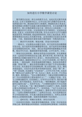 如何进行小学数学课堂讨论