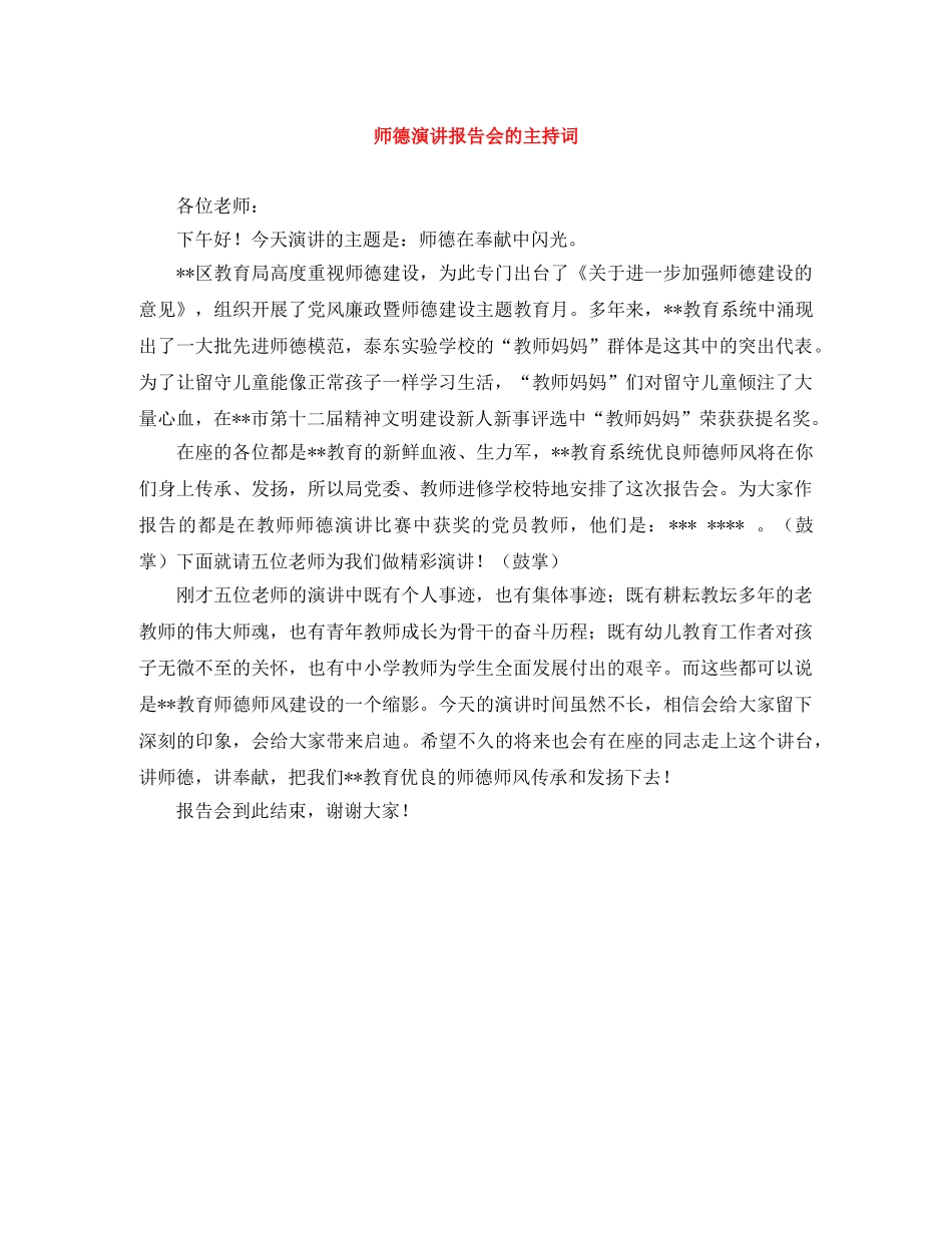 师德演讲报告会的主持词 _第1页