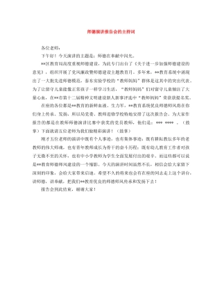 师德演讲报告会的主持词 