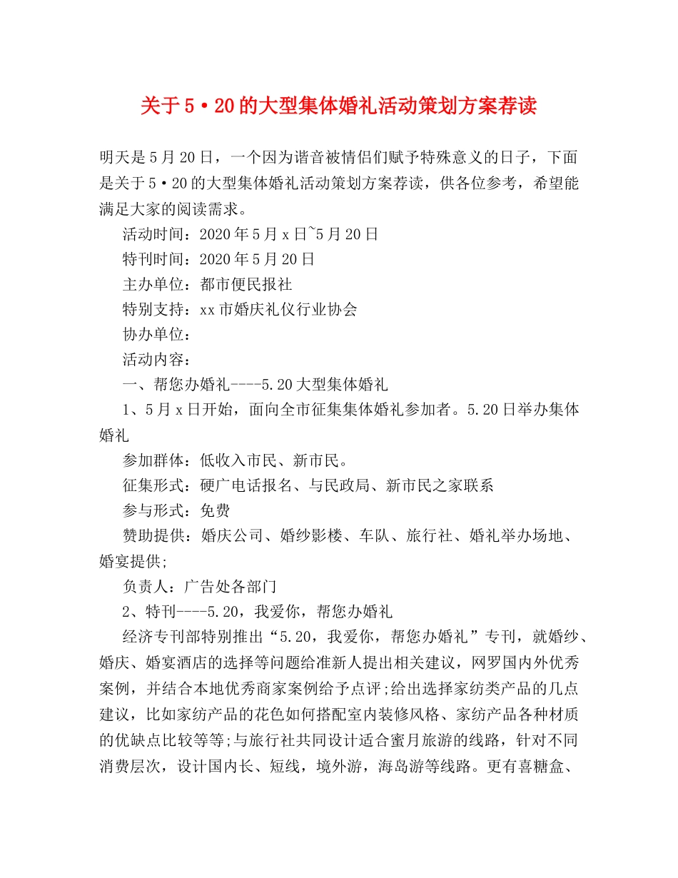 关于5·20的大型集体婚礼活动策划方案荐读 _第1页