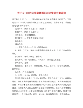 关于5·20的大型集体婚礼活动策划方案荐读 