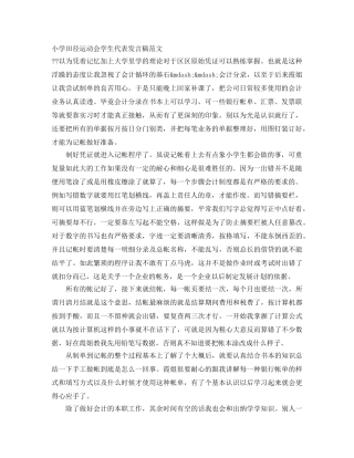 小学田径运动会学生代表发言稿范文 