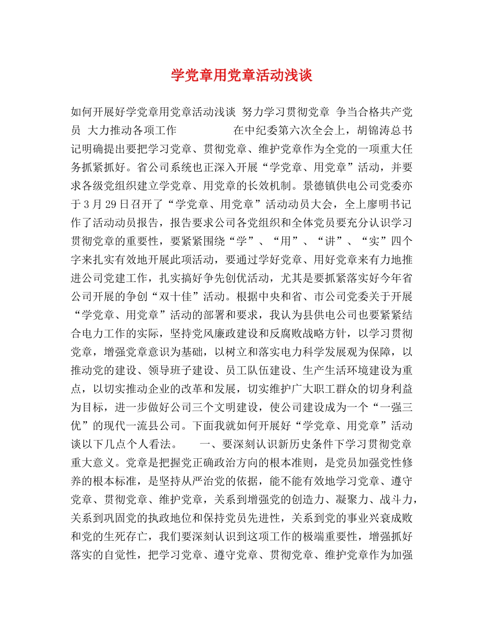 学党章用党章活动浅谈 _第1页