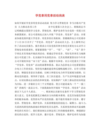 学党章用党章活动浅谈 