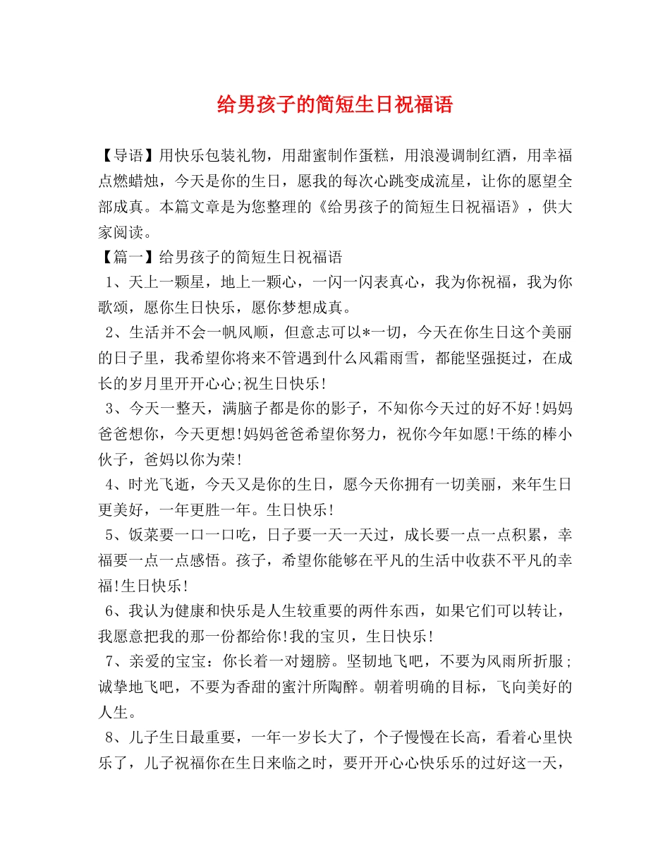 给男孩子的简短生日祝福语 _第1页
