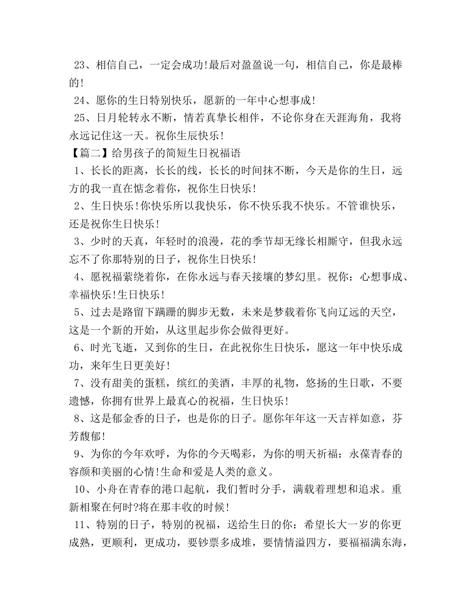 给男孩子的简短生日祝福语 _第3页
