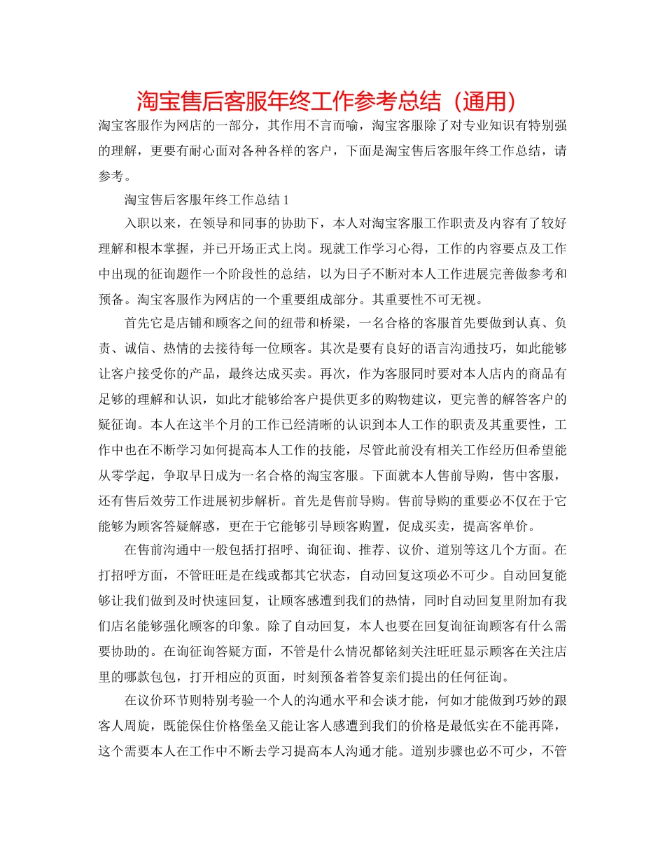 淘宝售后客服年终工作参考总结（通用） _第1页