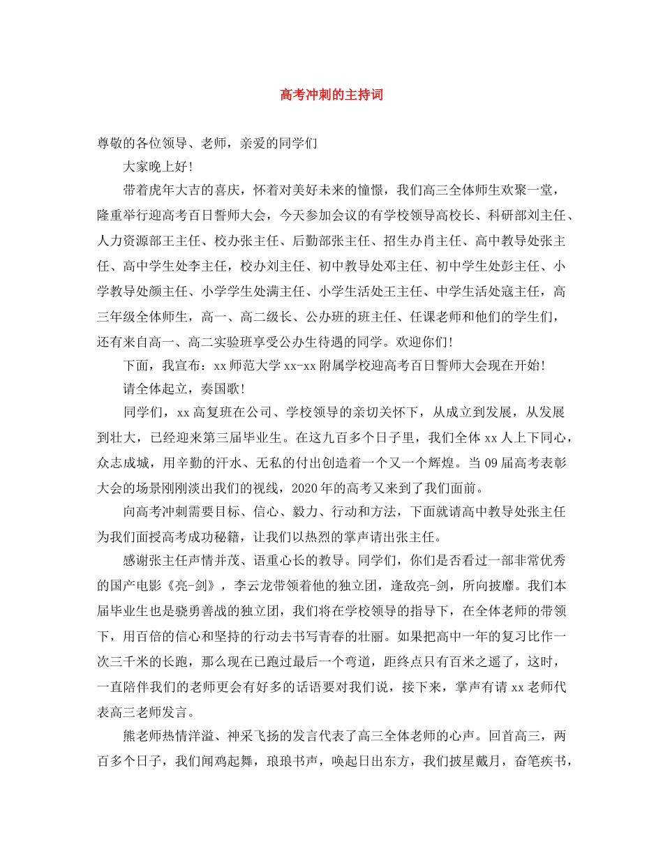 高考冲刺的主持词 _第1页