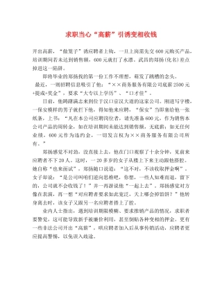 求职当心“高薪”引诱变相收钱 