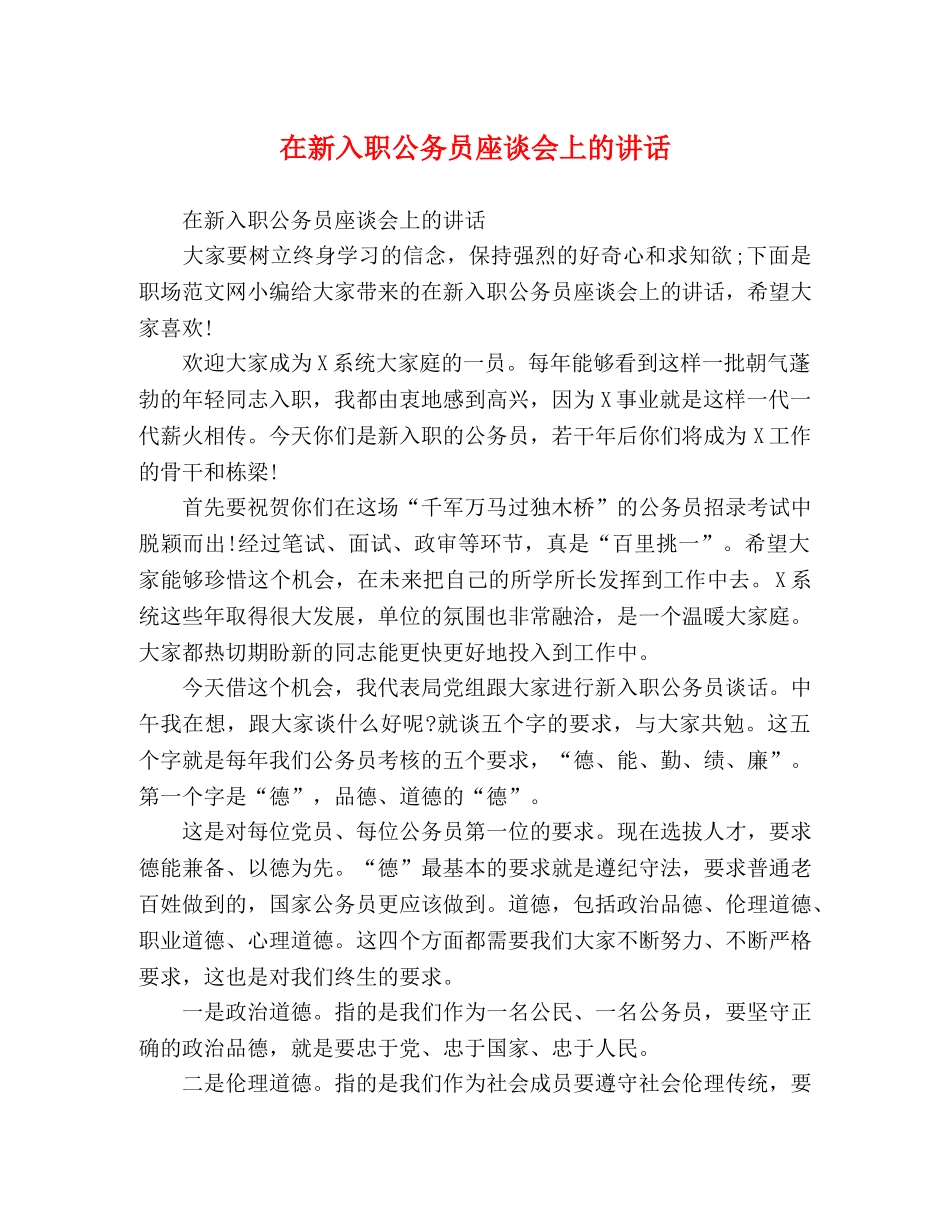在新入职公务员座谈会上的讲话 _第1页