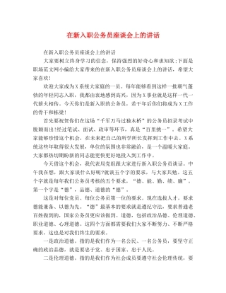 在新入职公务员座谈会上的讲话 