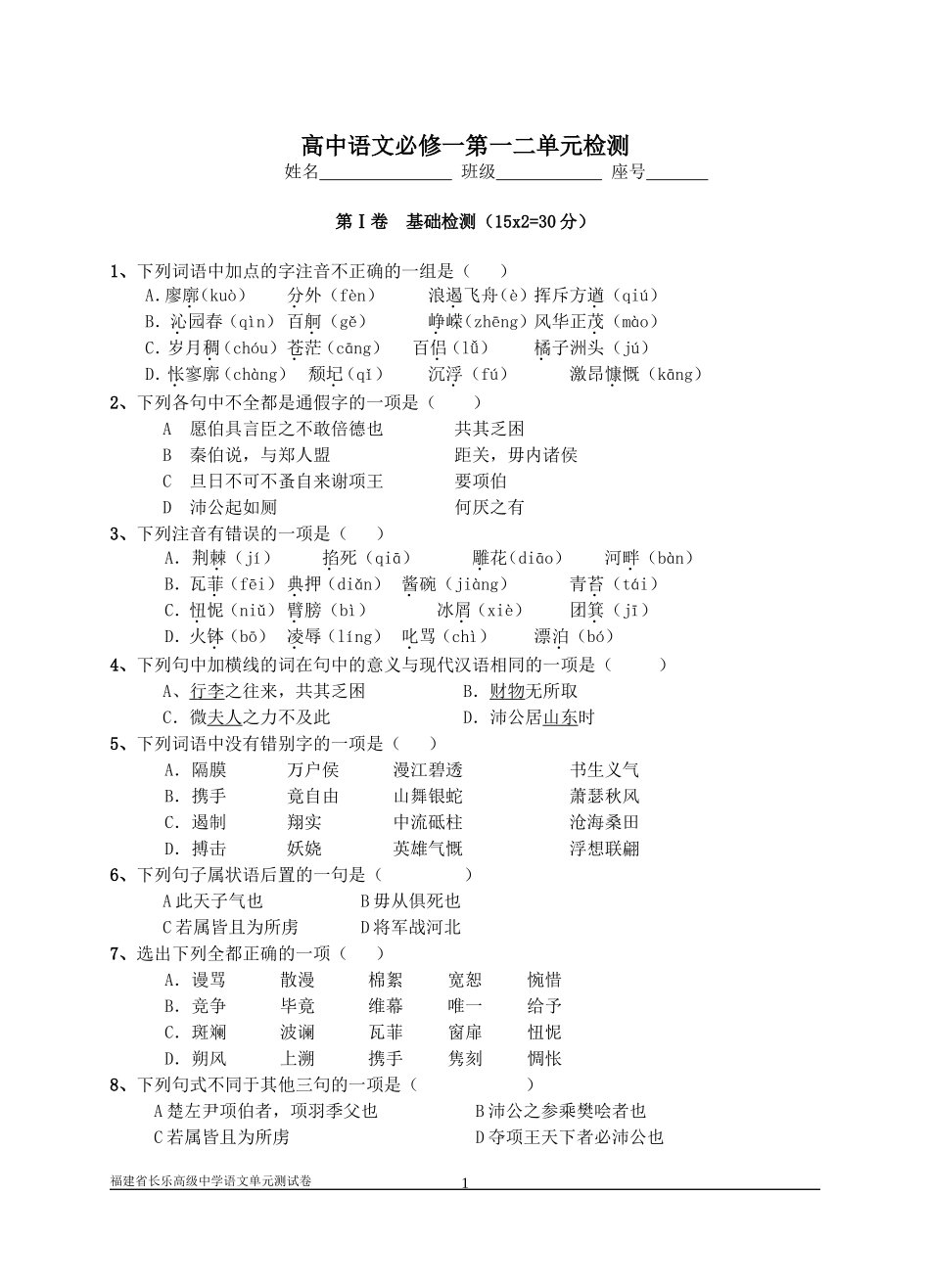 高中语文必修一第一二单元检测题_第1页