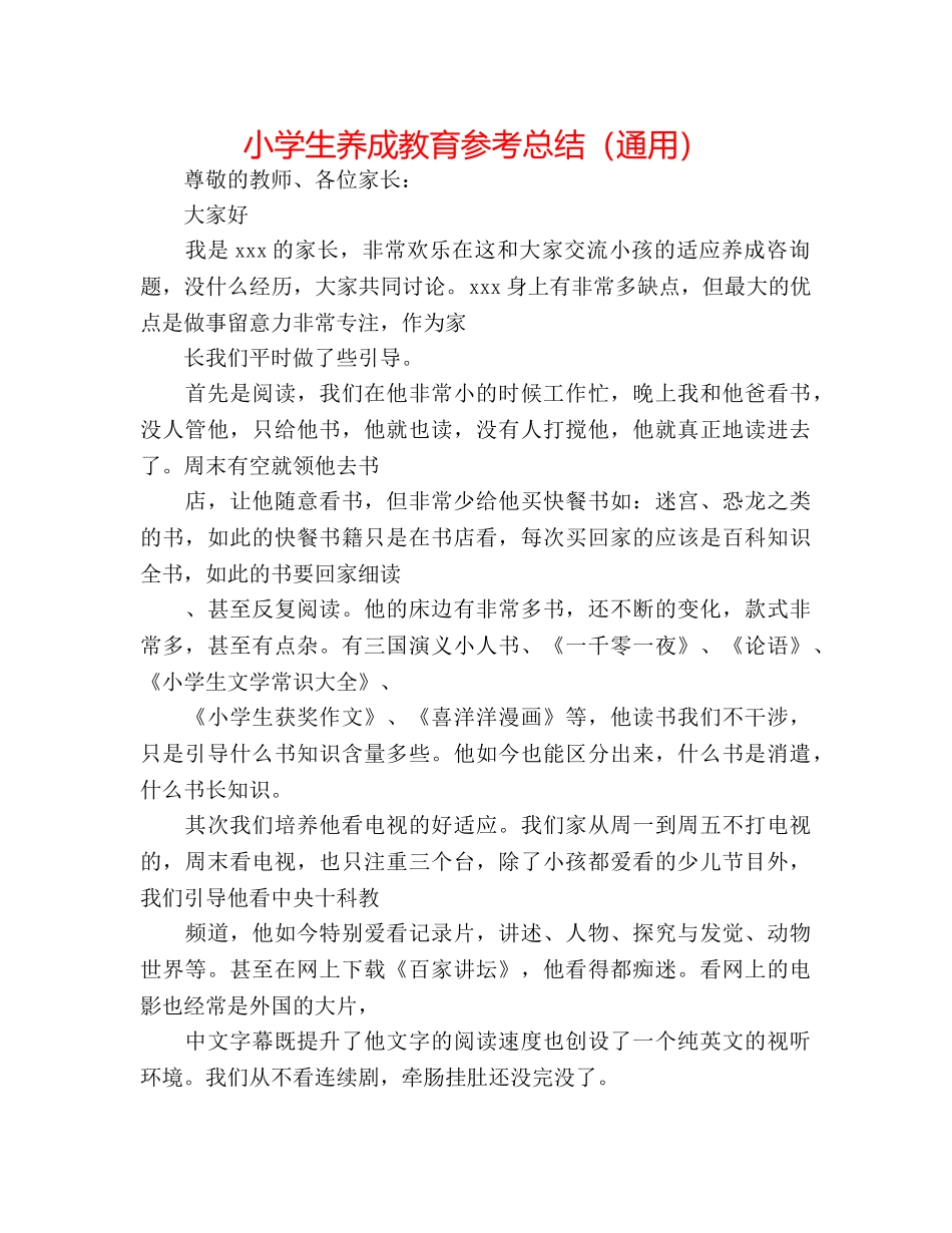 小学生养成教育参考总结（通用） _第1页