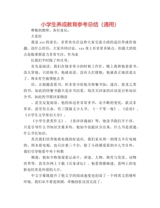 小学生养成教育参考总结（通用） 