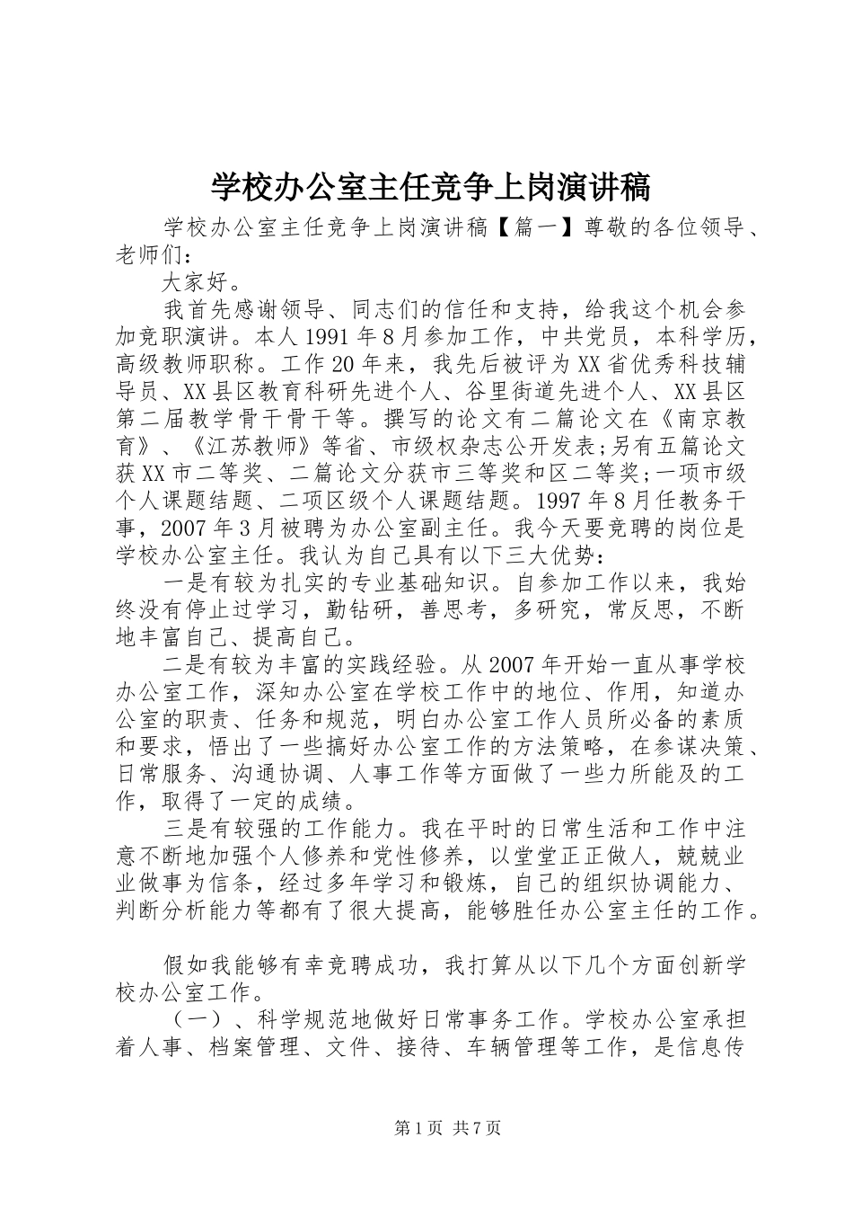 学校办公室主任竞争上岗演讲稿范文_第1页