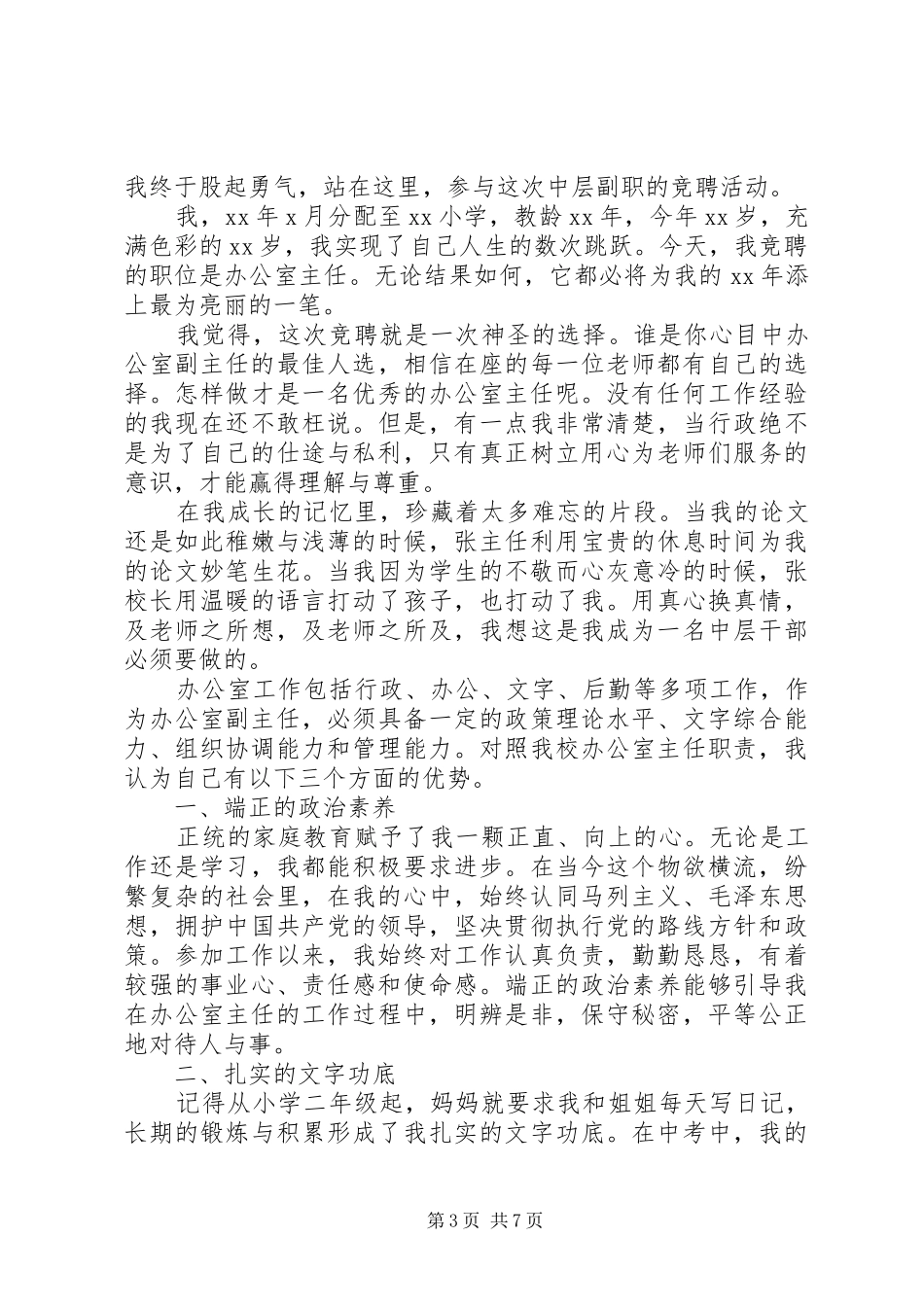 学校办公室主任竞争上岗演讲稿范文_第3页