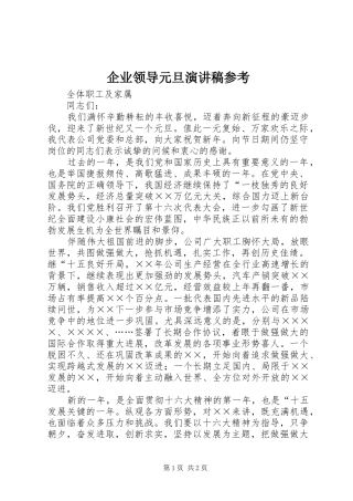 企业领导元旦演讲参考
