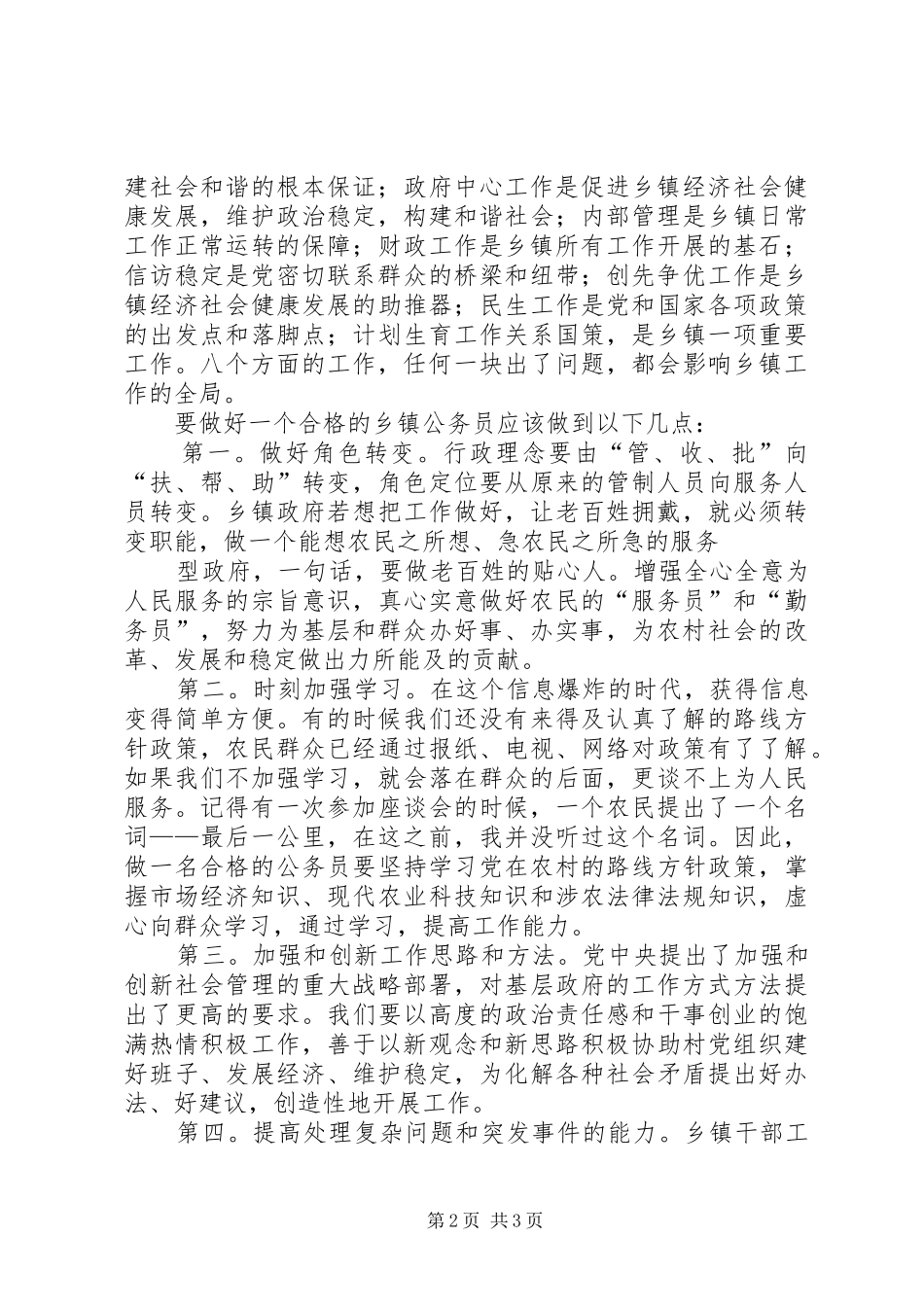 如何做一名合格的乡镇公务员演讲_第2页