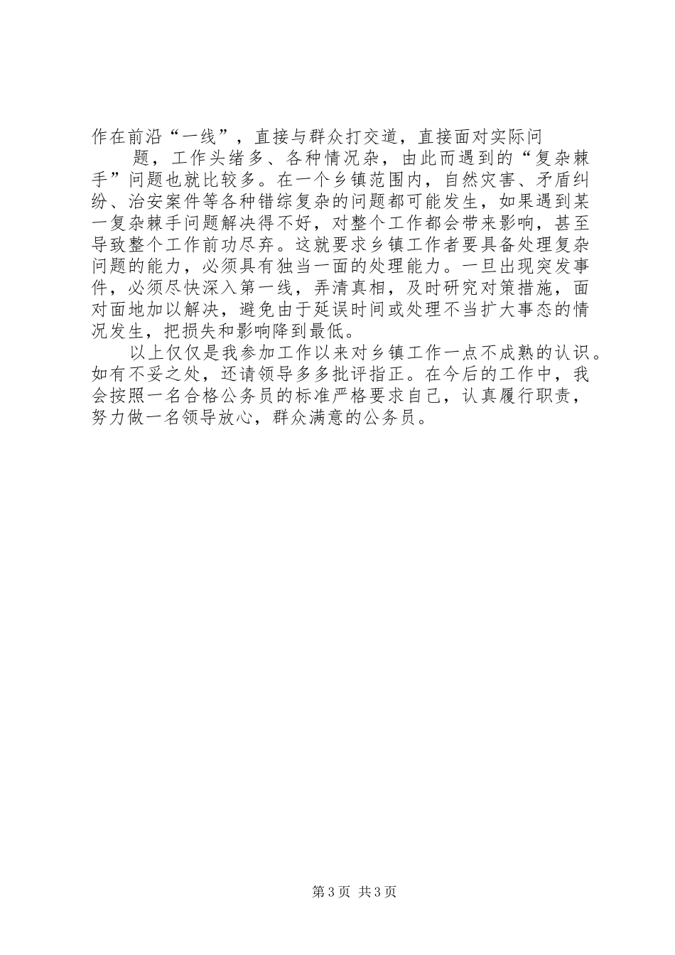 如何做一名合格的乡镇公务员演讲_第3页