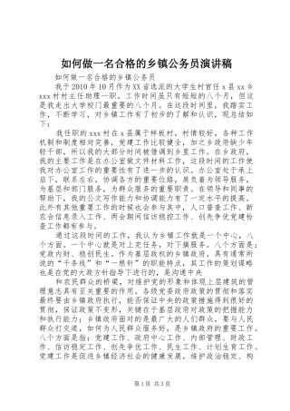 如何做一名合格的乡镇公务员演讲