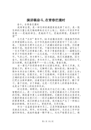 演讲稿范文奋斗,在青春烂漫时