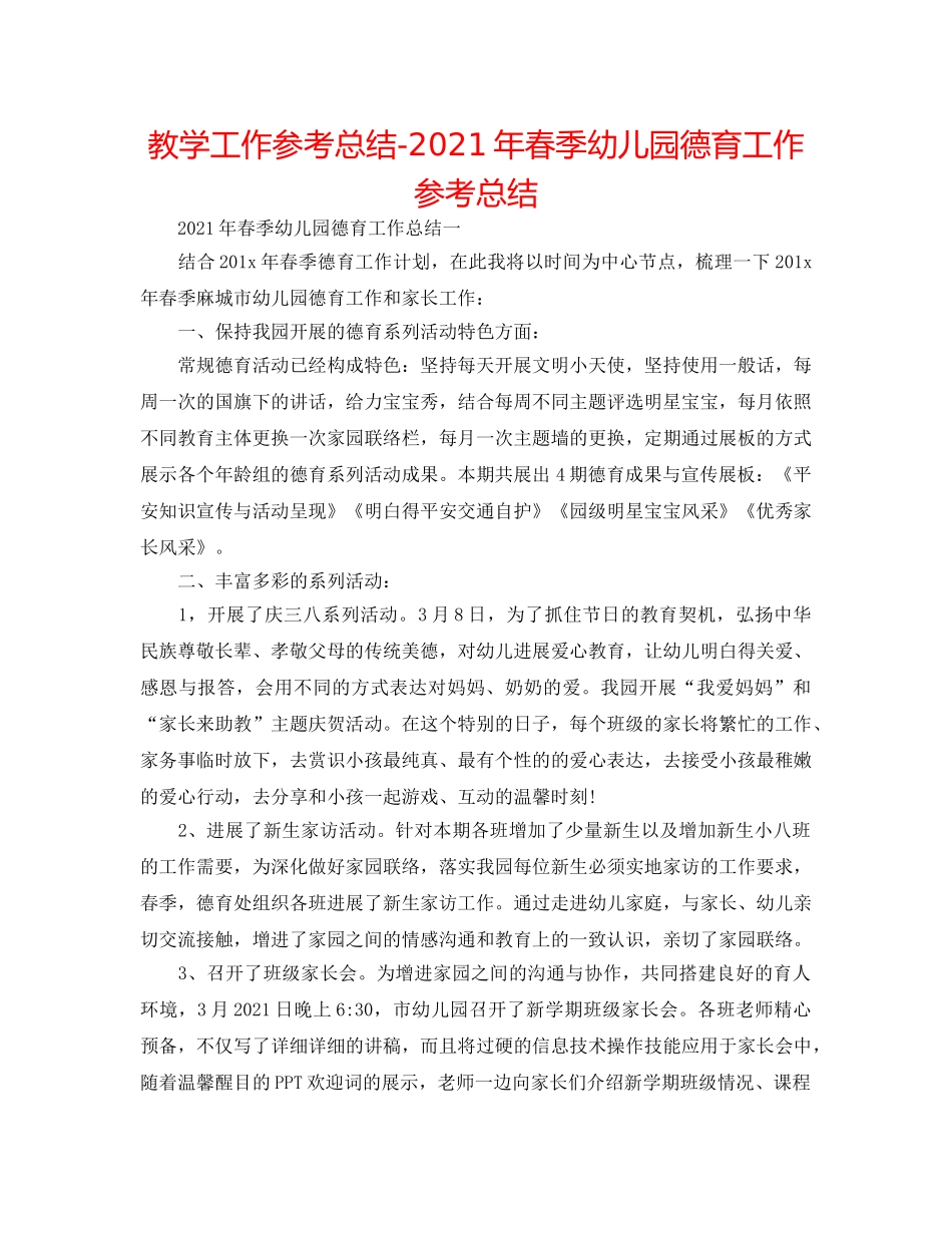 教学工作参考总结-2024年春季幼儿园德育工作参考总结 _第1页