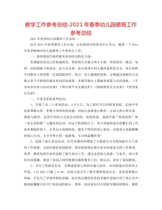 教学工作参考总结-2024年春季幼儿园德育工作参考总结 