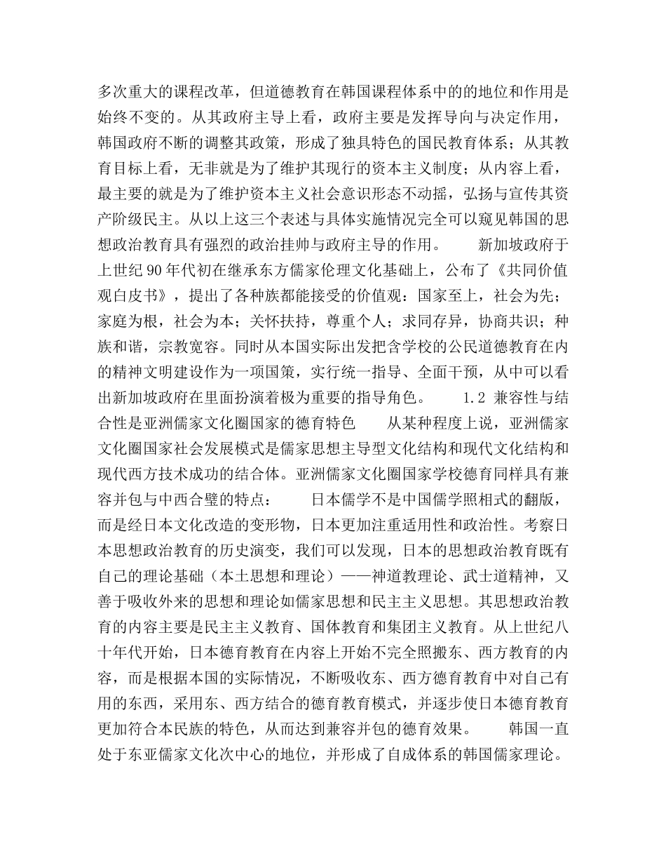 亚洲儒家文化圈国家德育共性分析与启示 _第2页