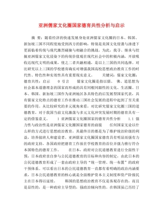 亚洲儒家文化圈国家德育共性分析与启示 
