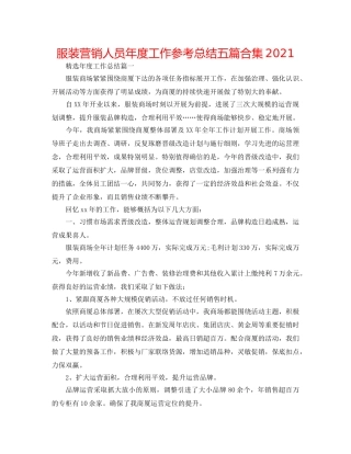 服装营销人员年度工作参考总结五篇合集2024 