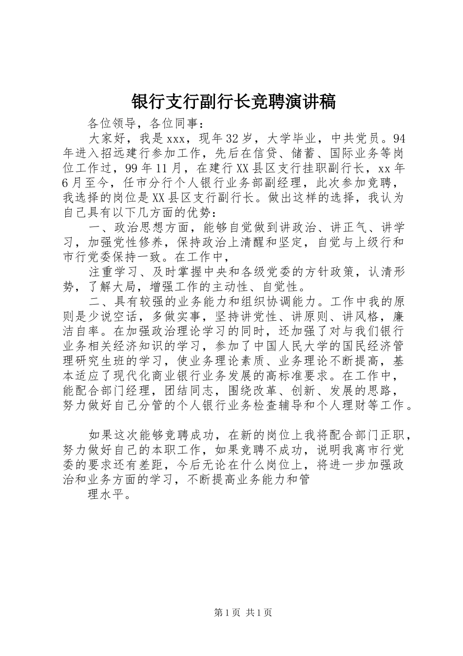 银行支行副行长竞聘演讲致辞_第1页