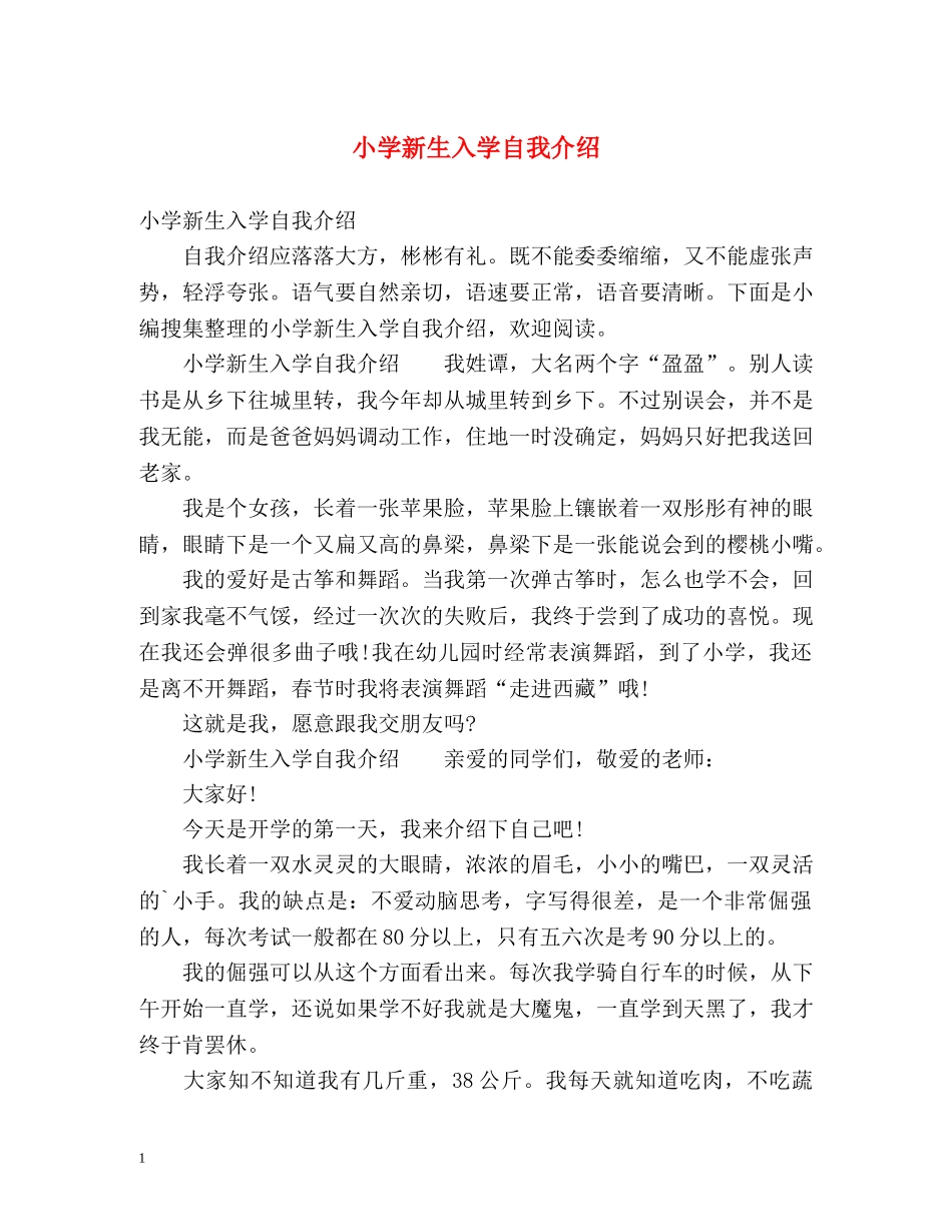 小学新生入学自我介绍2 _第1页