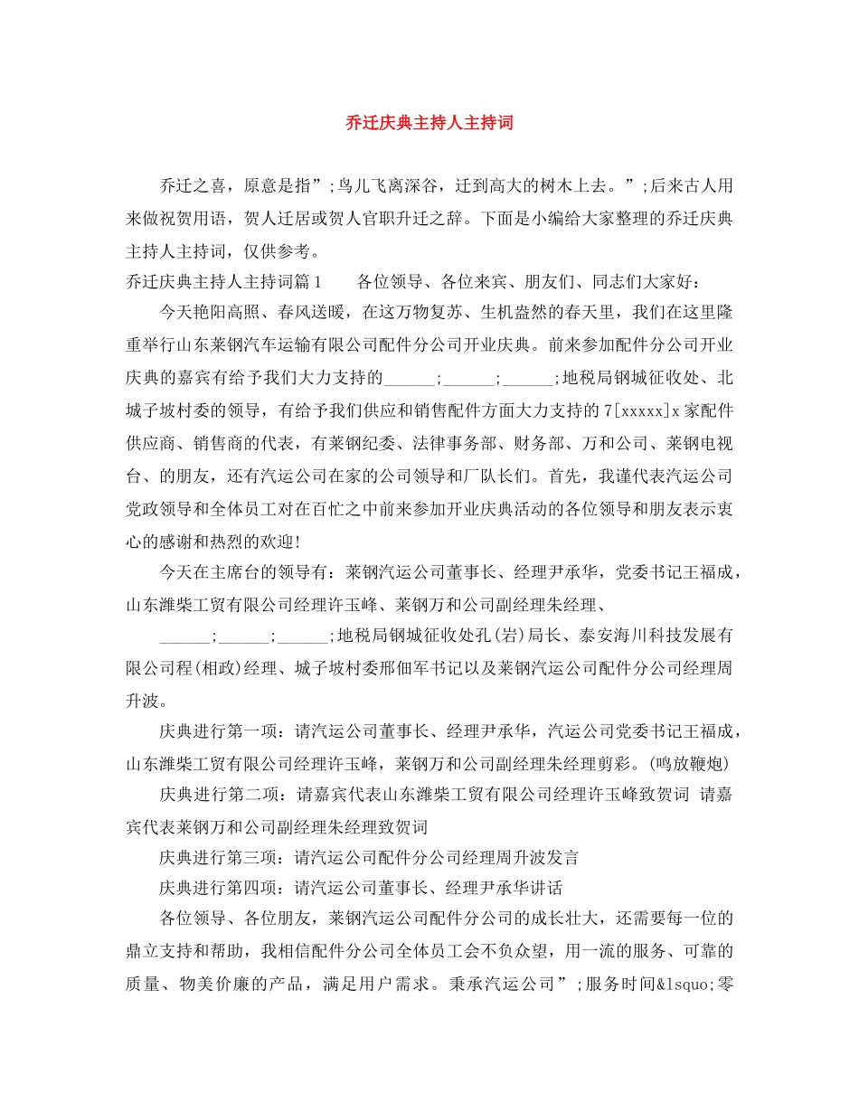 乔迁庆典主持人主持词 _第1页