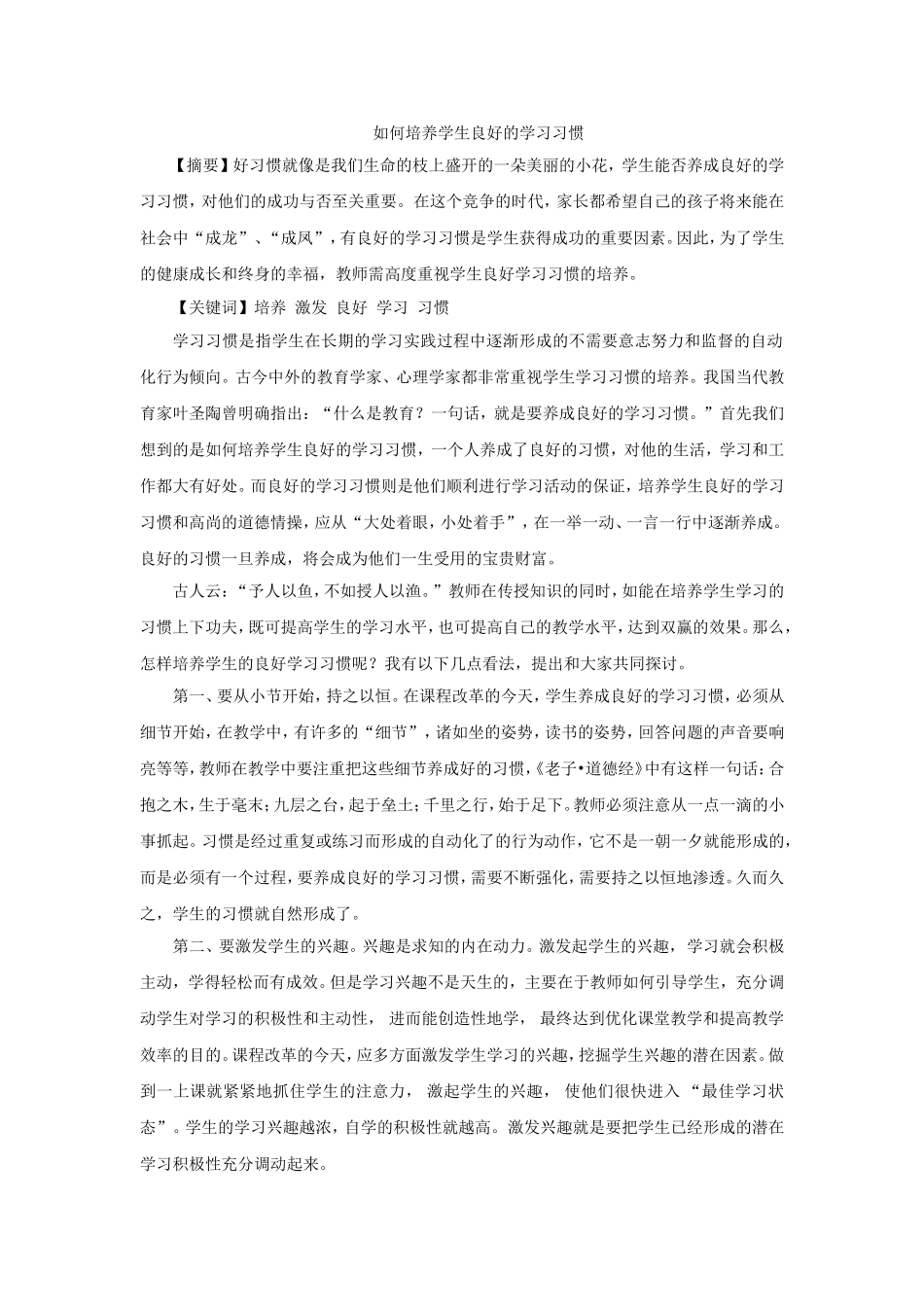 如何培养学生良好的学习习惯 (4)_第1页