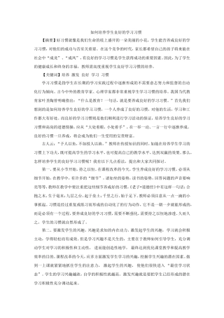 如何培养学生良好的学习习惯 (4)