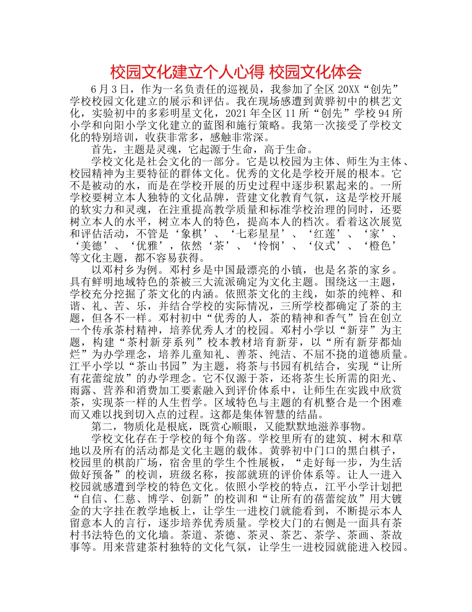 校园文化建设个人心得 校园文化体会 _第1页
