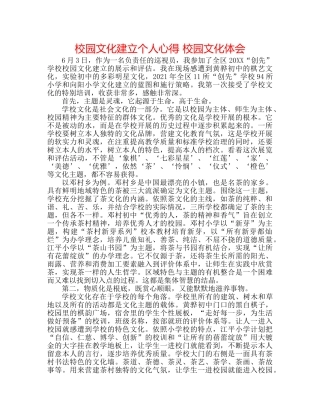 校园文化建设个人心得 校园文化体会 