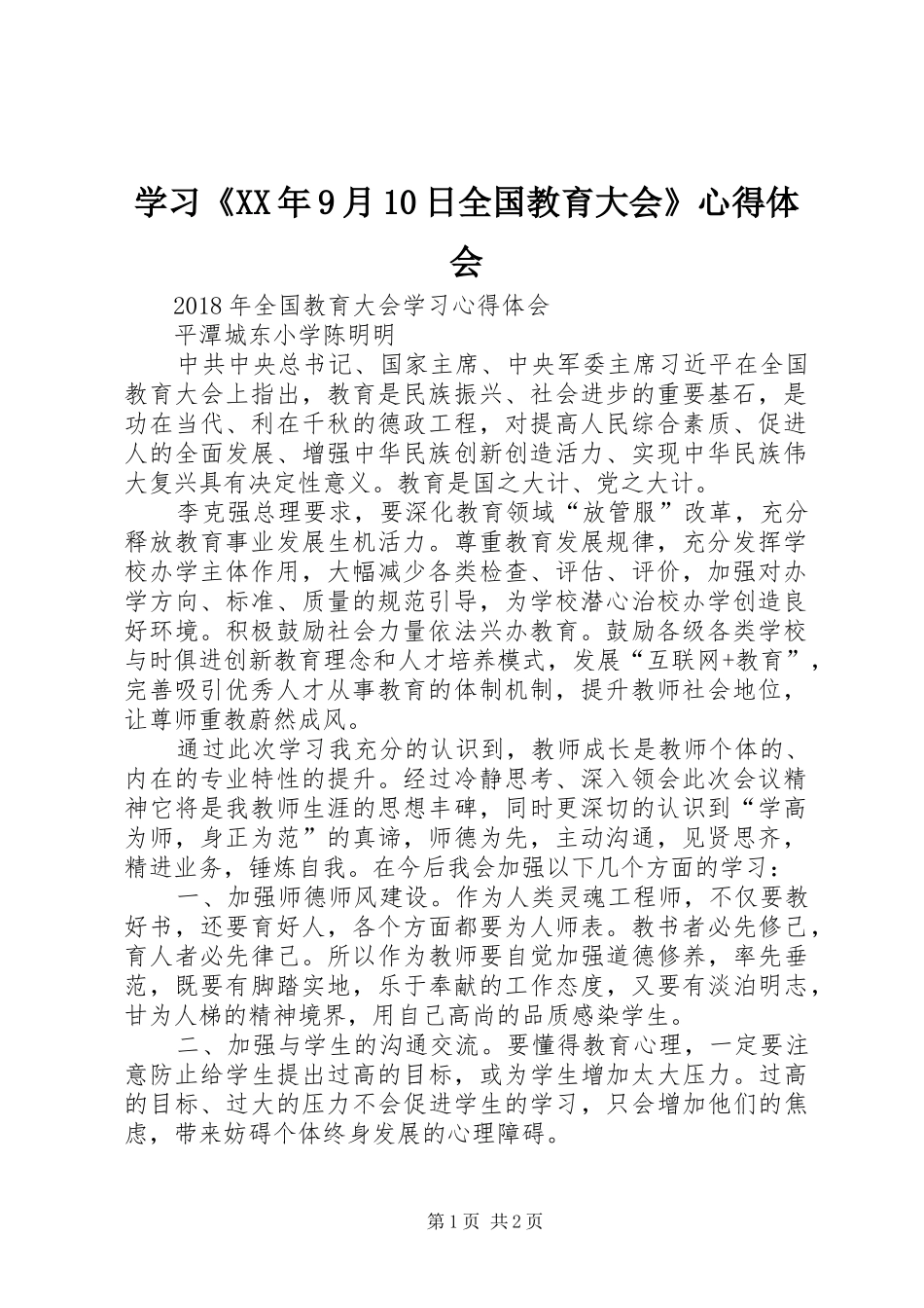 学习《XX年9月0日全国教育大会》体会心得_第1页