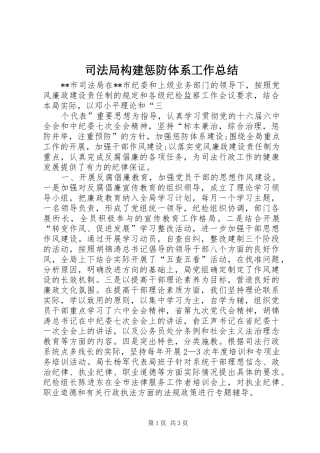 司法局构建惩防体系工作总结 