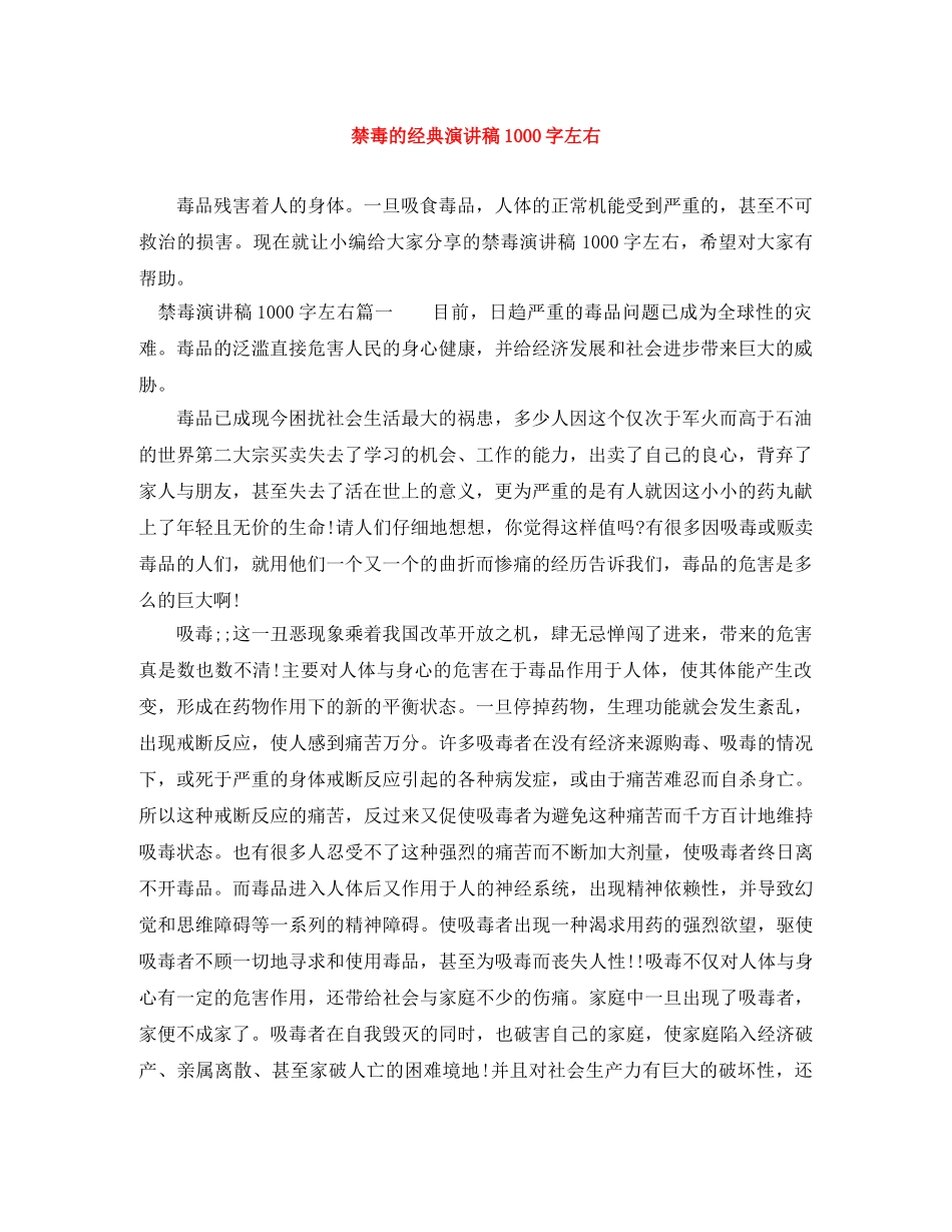 禁毒的经典演讲稿1000字左右 _第1页