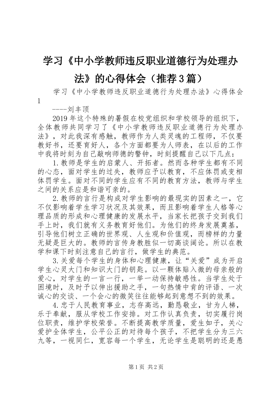 学习《中小学教师违反职业道德行为处理办法》的体会心得（推荐3篇）_第1页