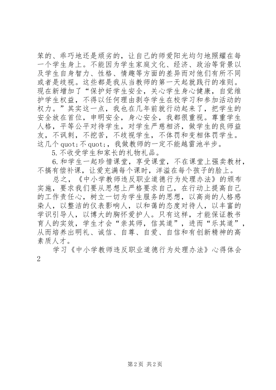 学习《中小学教师违反职业道德行为处理办法》的体会心得（推荐3篇）_第2页