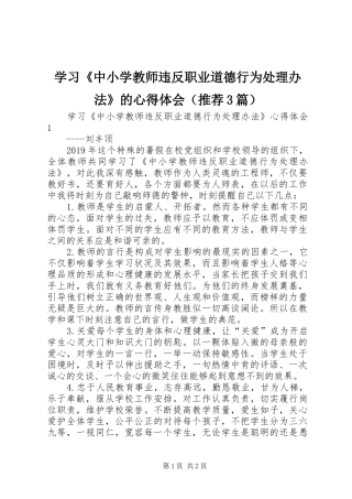 学习《中小学教师违反职业道德行为处理办法》的体会心得（推荐3篇）