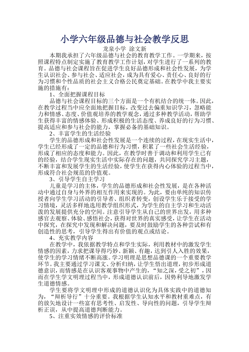 小学六年级品德与社会教学反思_第1页