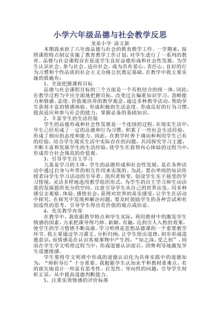 小学六年级品德与社会教学反思